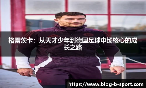 格雷茨卡：从天才少年到德国足球中场核心的成长之路