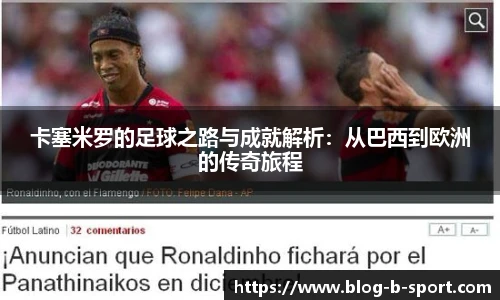 卡塞米罗的足球之路与成就解析：从巴西到欧洲的传奇旅程