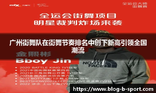 广州街舞队在街舞节奏排名中创下新高引领全国潮流