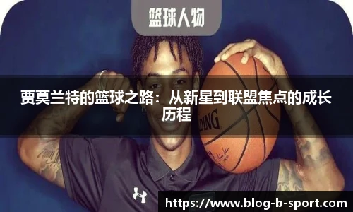 贾莫兰特的篮球之路：从新星到联盟焦点的成长历程