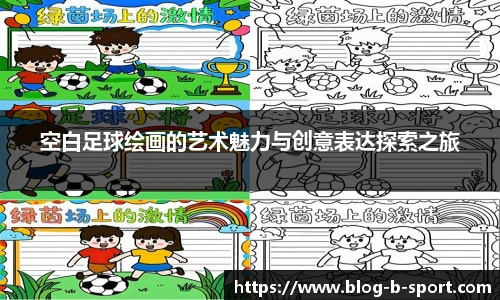 空白足球绘画的艺术魅力与创意表达探索之旅