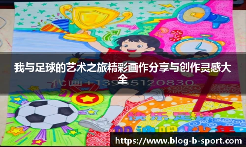 我与足球的艺术之旅精彩画作分享与创作灵感大全