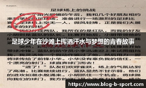 足球少年在沙滩上挥洒汗水与梦想的青春故事